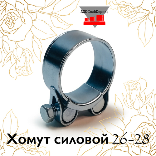 Хомут силовой 26-28