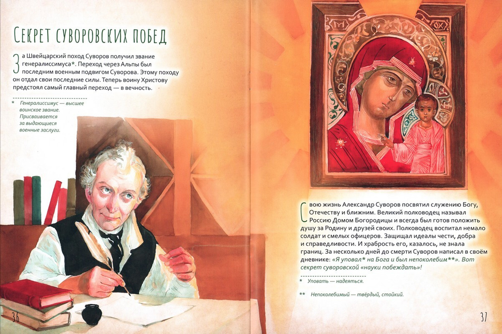 Александр Васильевич Суворов. Жизнь как пример