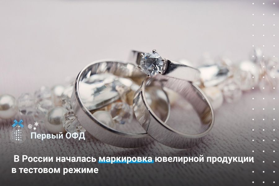 В РФ начали тестировать систему маркировки ювелирных изделий