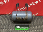 Ресивер воздушный 36L 2018г