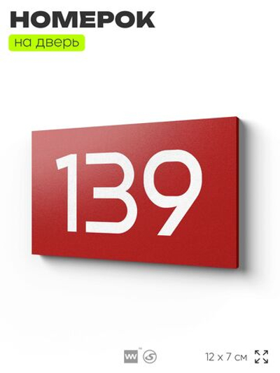 Номер на дверь 139, табличка на дверь для офиса, квартиры, кабинета, аудитории, склада, красная 120х70 мм, Айдентика Технолоджи