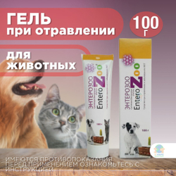 Силма Энтерозоо, суспензия, гель при отравлении и заболеваниях ЖКТ, для всех видов животных, 100 г. Полиметилоксолан.