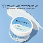 Крем для тела Питательный SAVONRY 270 г