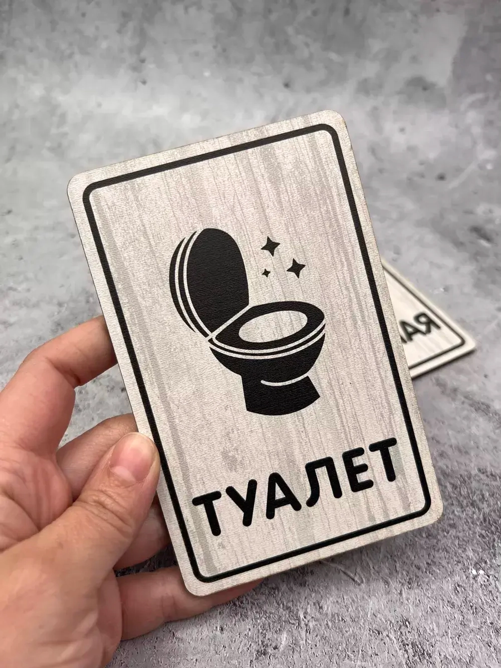 Табличка Туалет