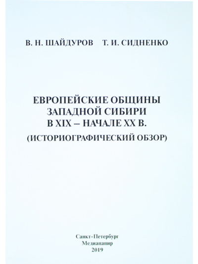 Европейские общины Западной Сибири в XIX – начале XX в.(историографический обзор)
