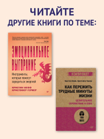Самосострадание. Шаг за шагом