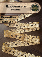 Декоративная тесьма №2 цвет17 (Золотисто-желтый) 25мм 25м