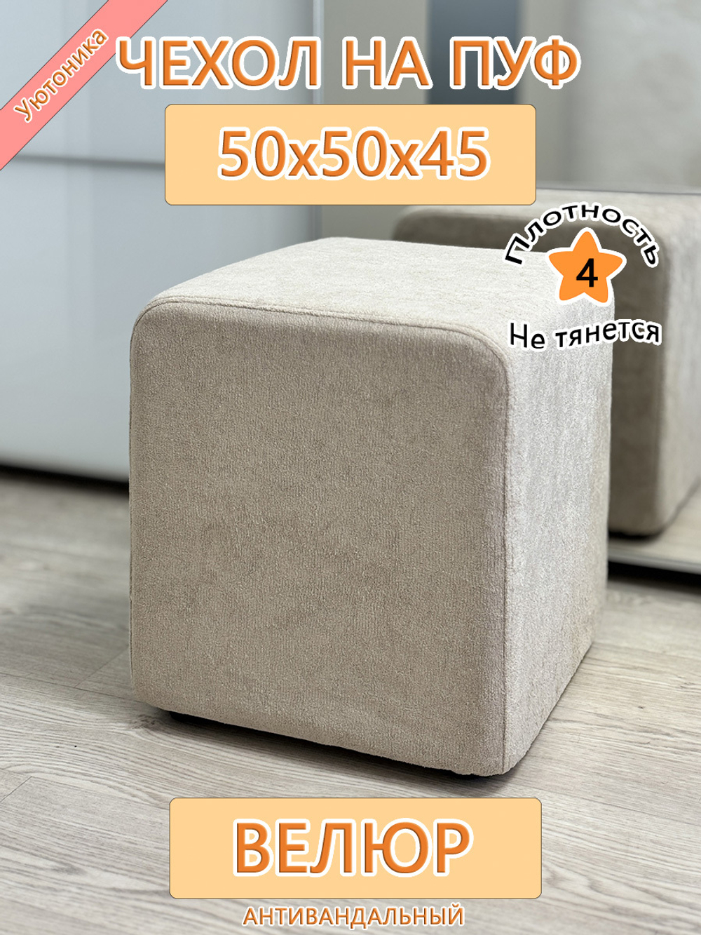 Чехол 50х50х45 на пуфик квадратный