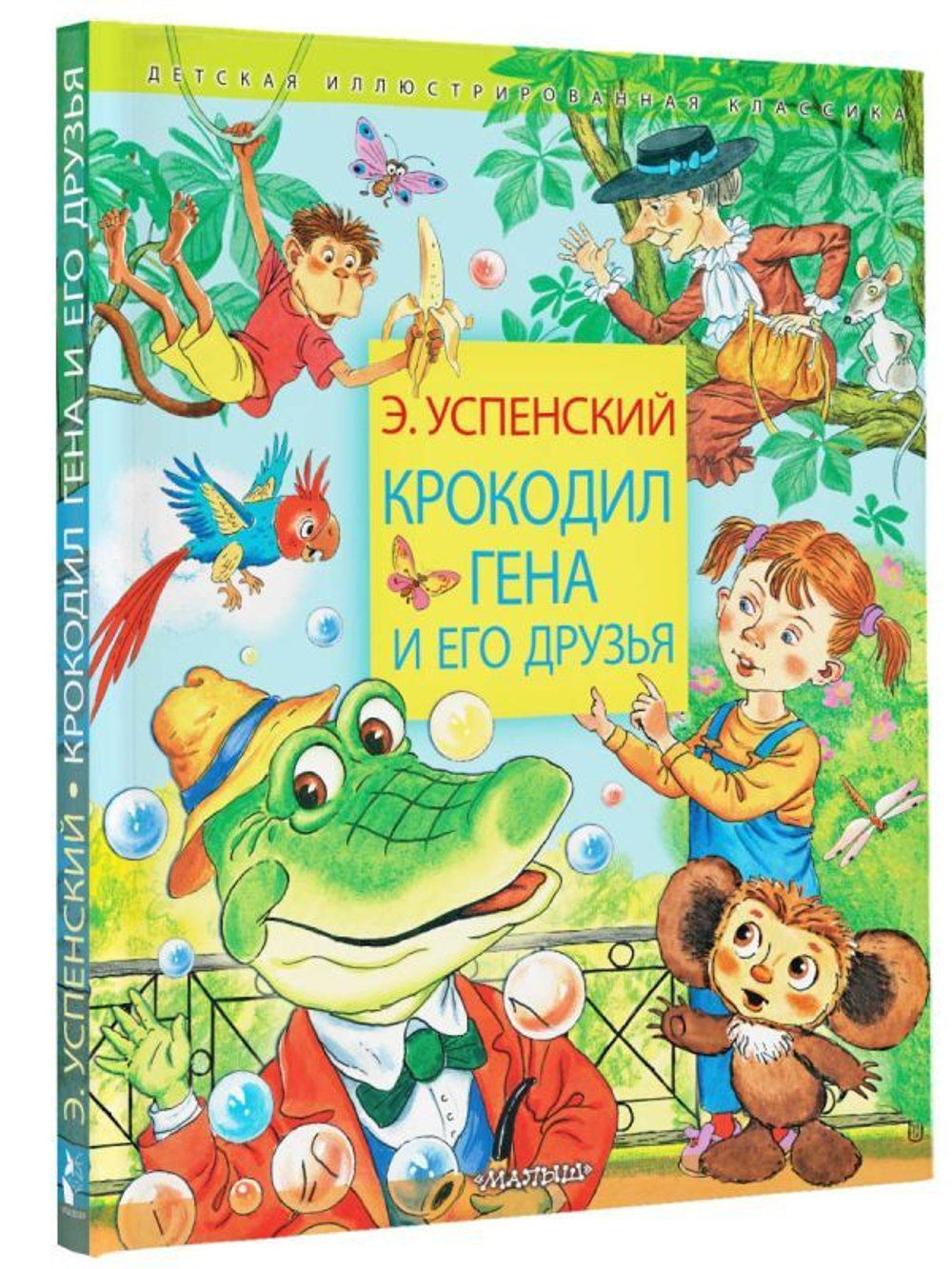 Крокодил Гена и его друзья