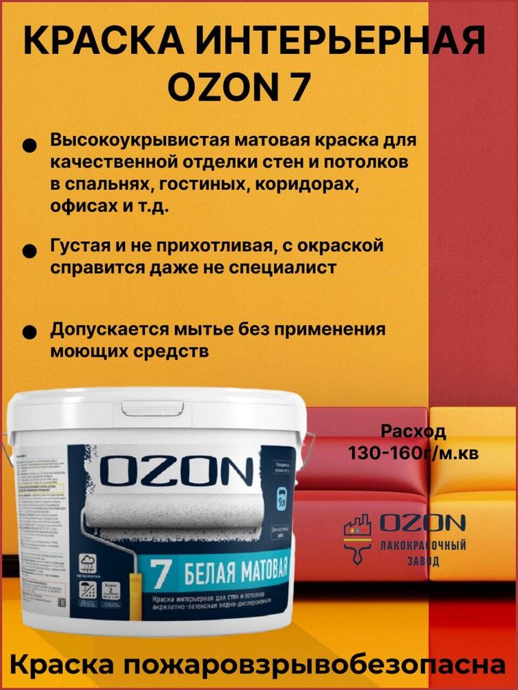 Краска интерьерная акрилатно-латексная матовая OZON-7 ВД-АК-233А-13 А (белая) 9л обычная