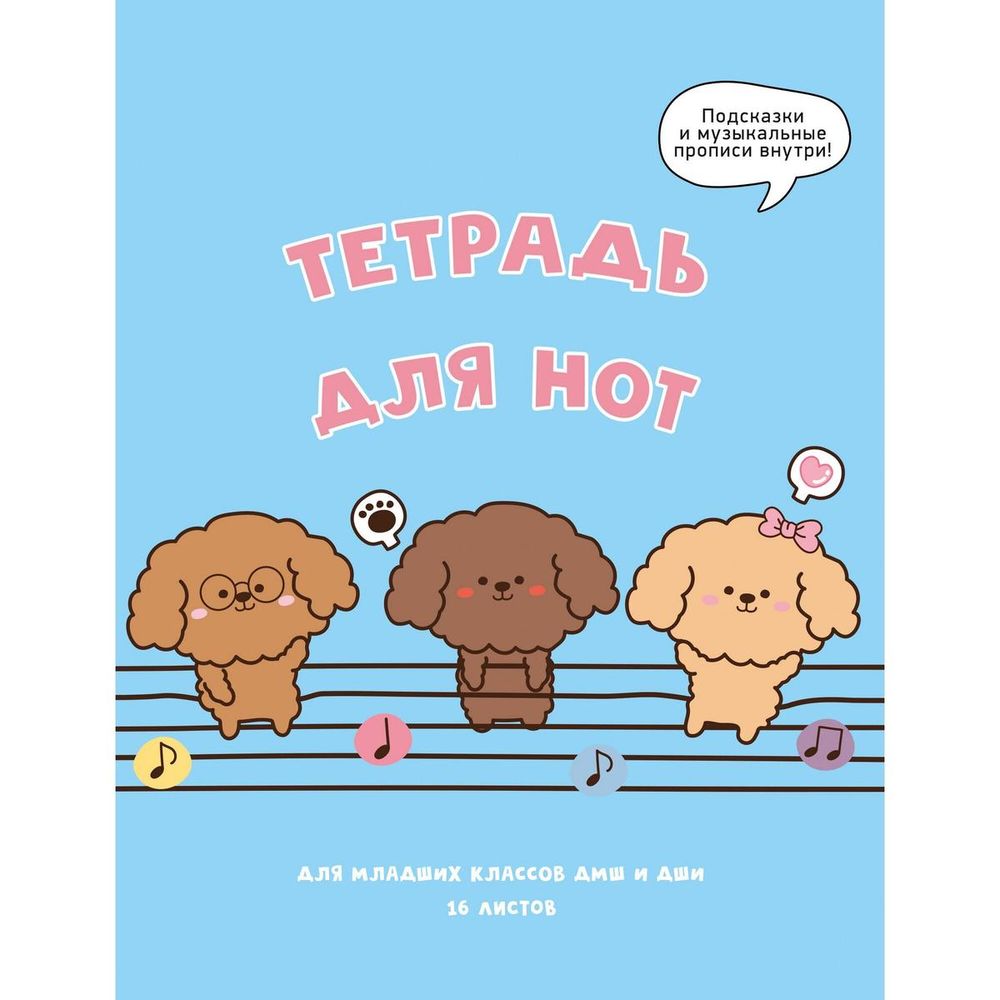 Тетрадь для нот А5 16л "Музыкальные собачки" (Эксмо)