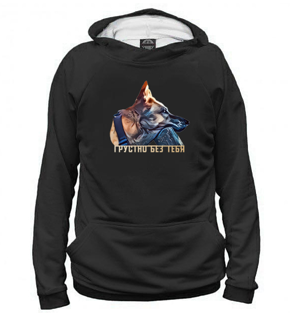 Толстовка "Овчарка скучает"