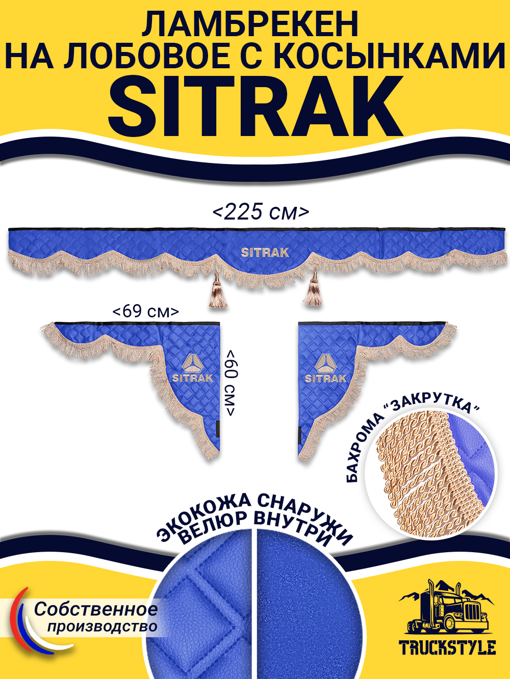 Ламбрекен с косынками стеганые Sitrak (экокожа, синий, бежевая бахрома "закрутка")