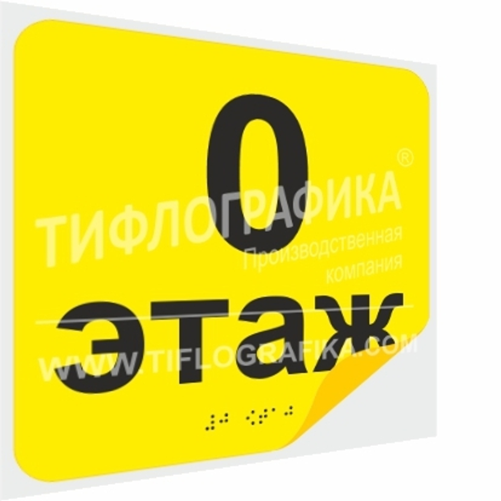 Тактильная наклейка с номером этажа и шрифтом Брайля для маркировки этажей и площадок на подложке 200х200 мм. Этаж №0