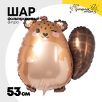 Шар Фольгированный Бобер (Коричневый)