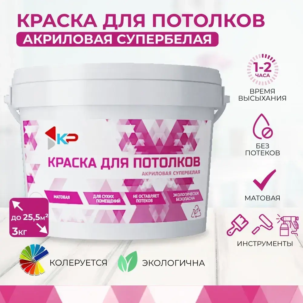 Краска супербелая для потолков, Быстросохнущая, Акриловая, Матовое покрытие КР, 3 кг