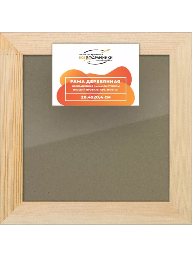 Деревянная рама 20x20 для постера и фотографий сеч. 30x15 RS3PL012