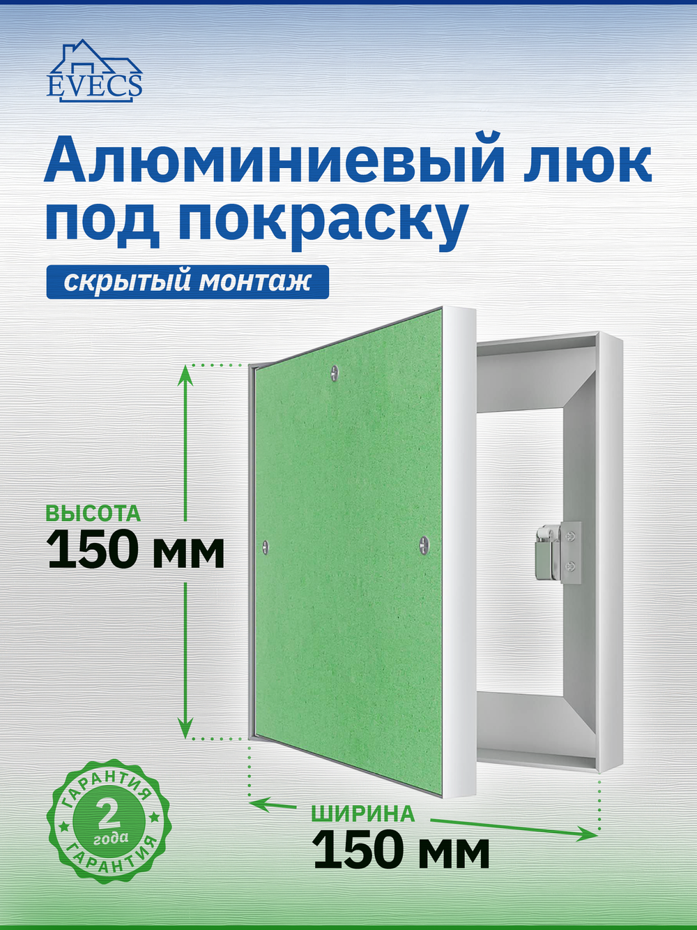 Люк ревизионный ЛПК 150х150 скрыт.монтаж алюминий EVECS
