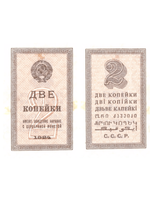 Банкнота  2 копейки 1924 казначейская разменная бона