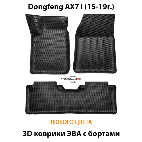 Автомобильные коврики ЭВА с бортами для Dongfeng AX7 I (15-19г.)