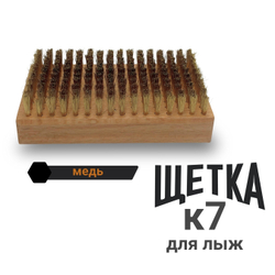 Щетка для лыж медная