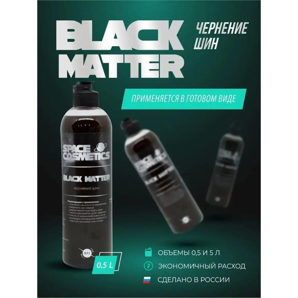 Space Cosmetics Чернение резины Black Matter, 500 мл