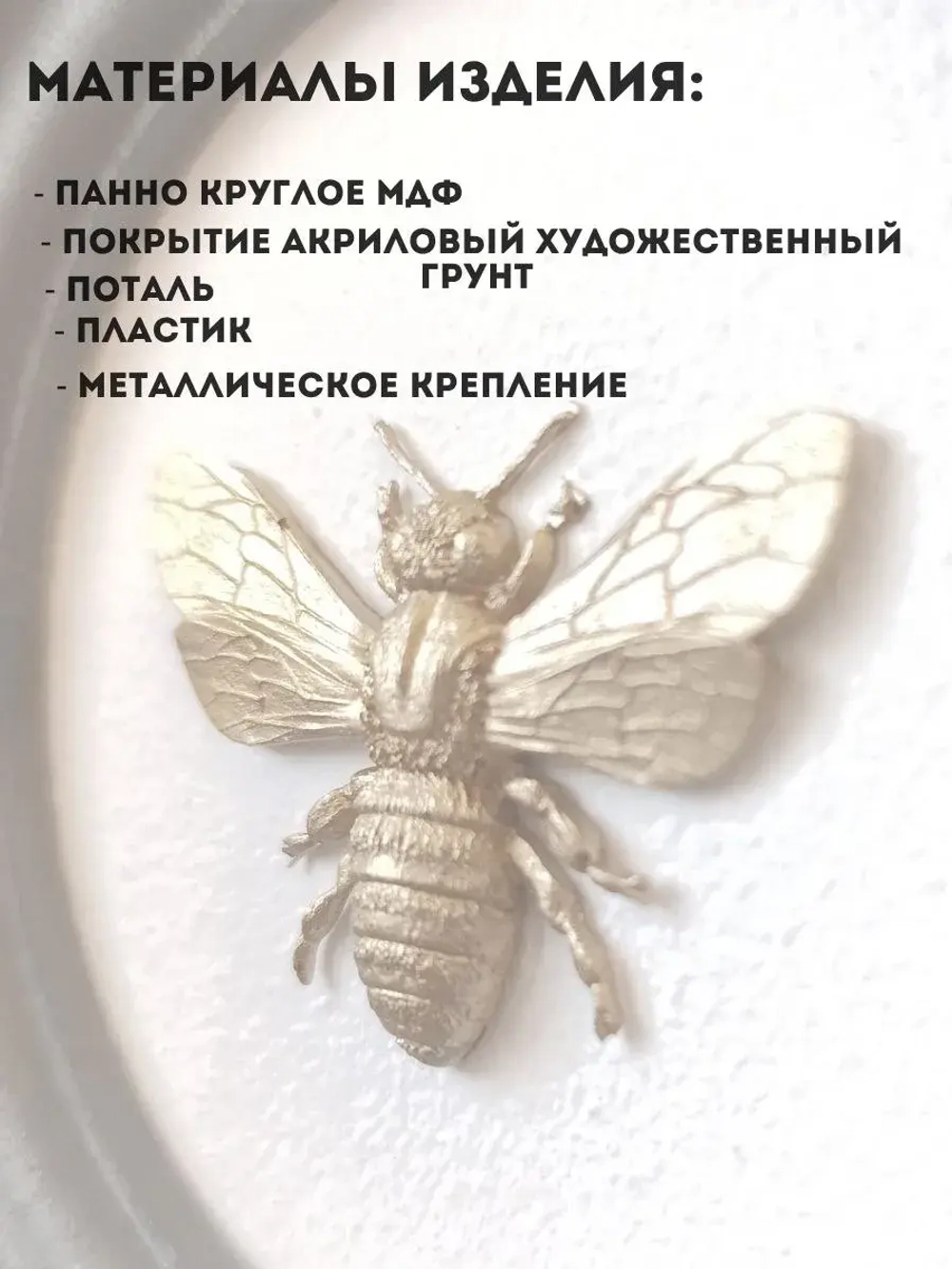 Панно 14 см. насекомые на стену для интерьера Пчела