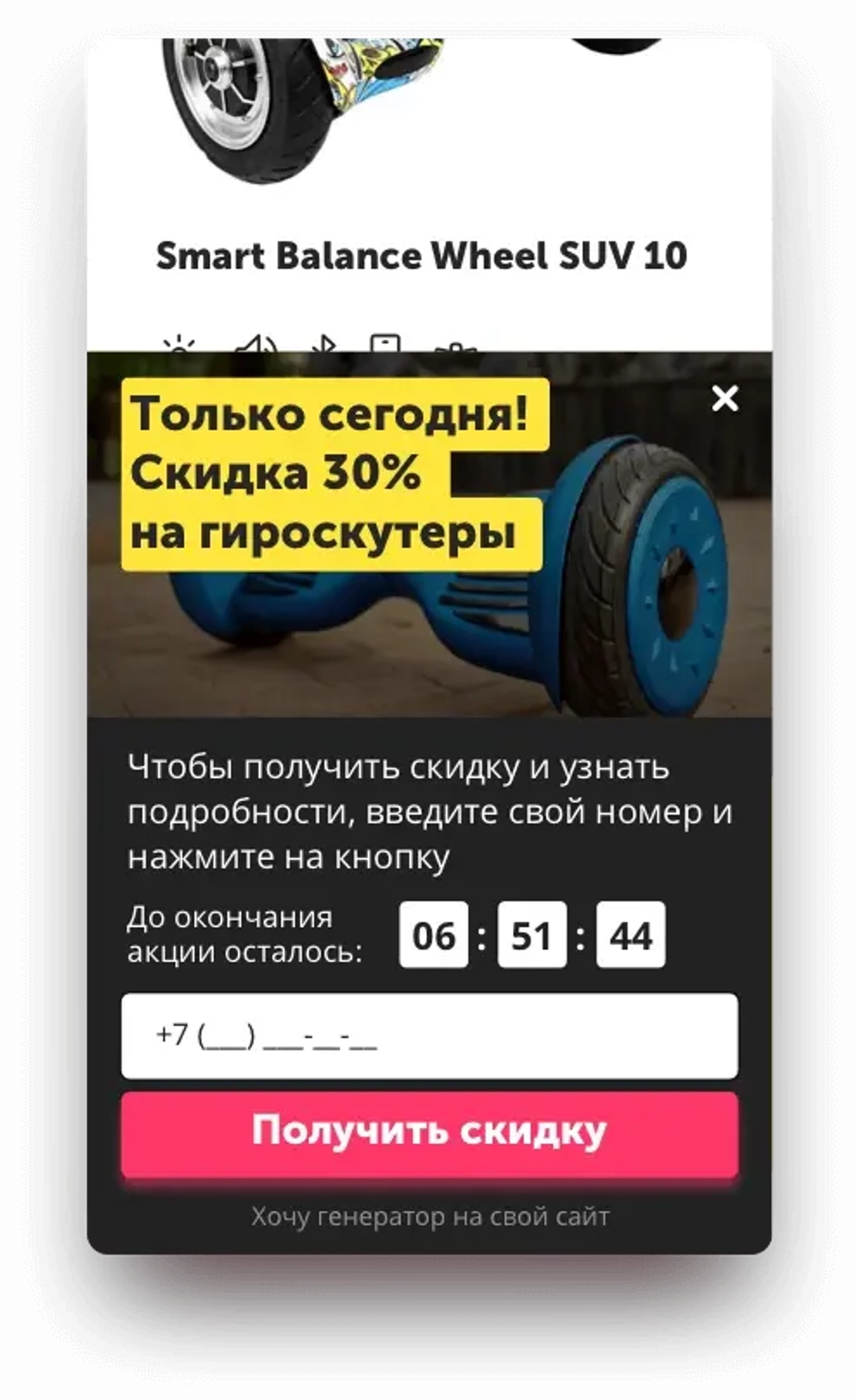 Установите всплывающий "Генератор клиентов" компании Envybox виджет - окно с акцией, таймером и формой захвата гарантированно увеличит количество заявок с сайта в 2,4 раза!