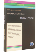 Лучевая диагностика травм груди.