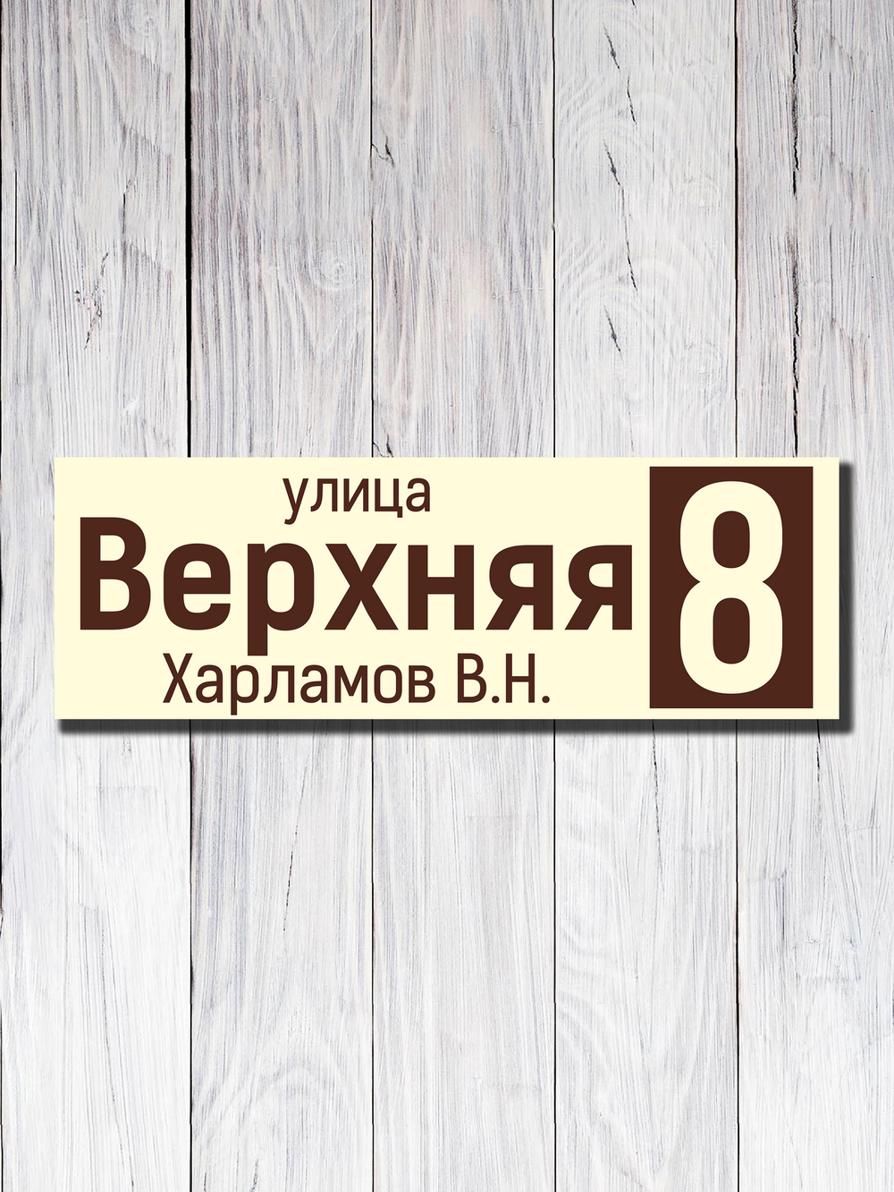 Табличка адресная УФ-17