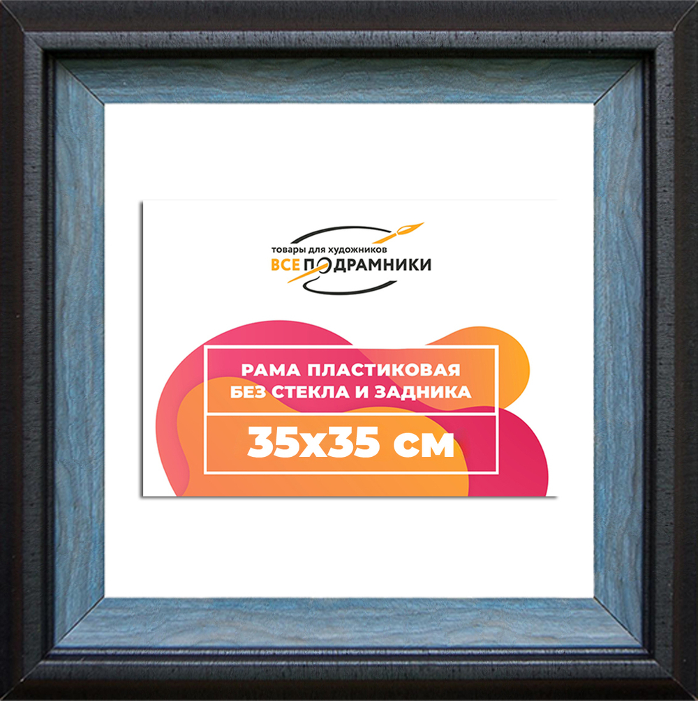Рама 35x35 для картин и фотографий RP0494315-09(H77)