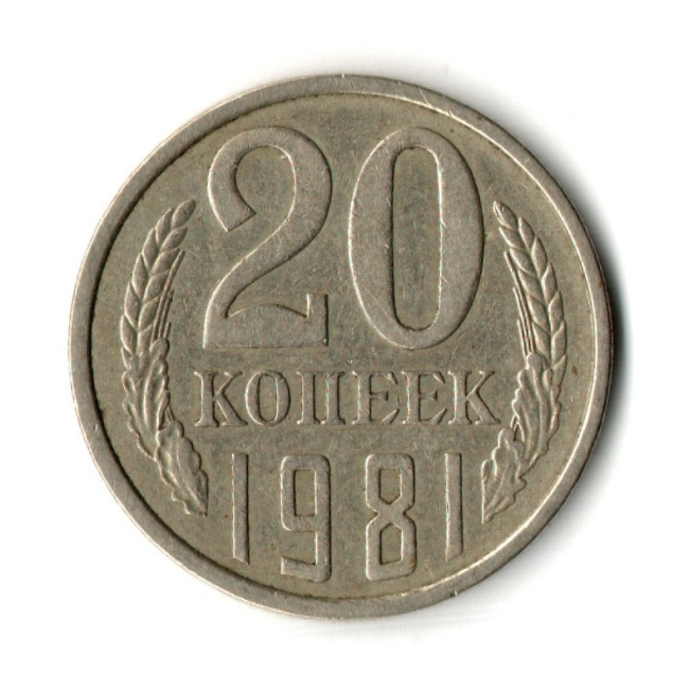 20 копеек 1981 год - штамп 2.3 "хребет"