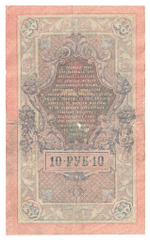 Russian Empire, 10 Rubles, Governor Shipov, Cashier Gusev, 1909 (ОП 001595)
