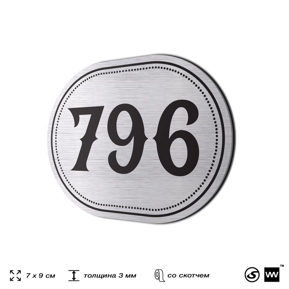 Номерок на дверь квартиры 796, для кабинета, офиса, шильдик 9 х 7 см, серебристый, Айдентика Технолоджи