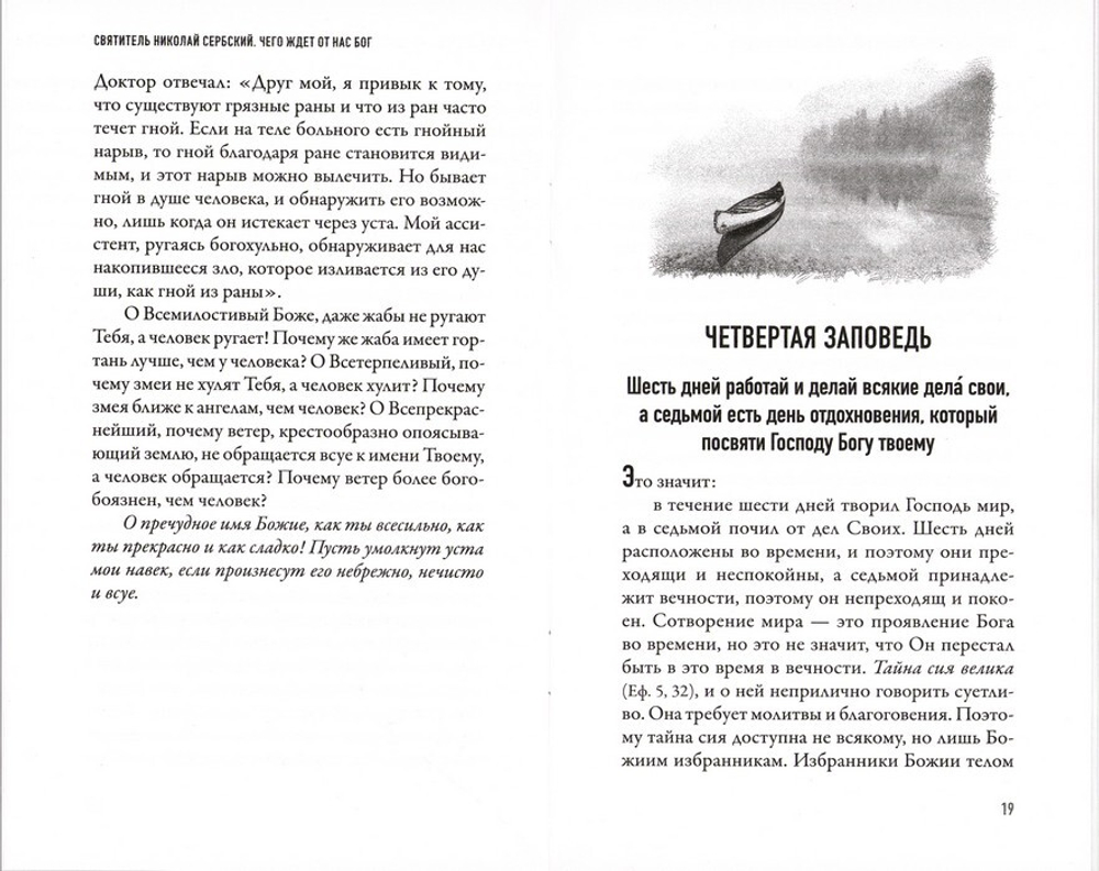 Чего ждет от нас Бог. Десять Божиих заповедей. Святитель Николай Сербский