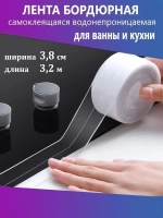 Лента бордюрная прозрачная для раковины, мойки, кухни, ванны, санузла, водонепроницаемая самоклеящаяся лента NS HousE 3.8 см*3.2 м