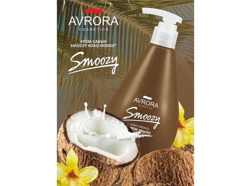 КРЕМ-МЫЛО SMOOZY КОКО-МОККО 350МЛ