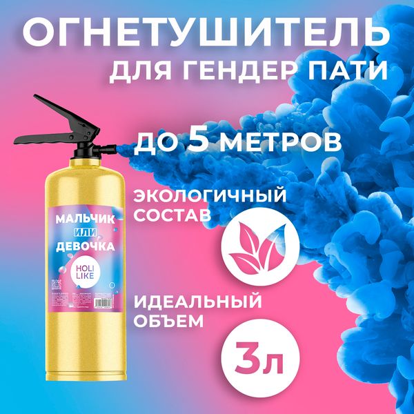 Огнетушитель с Краской Холи Лайк, в коробке, Синий, 3 л.