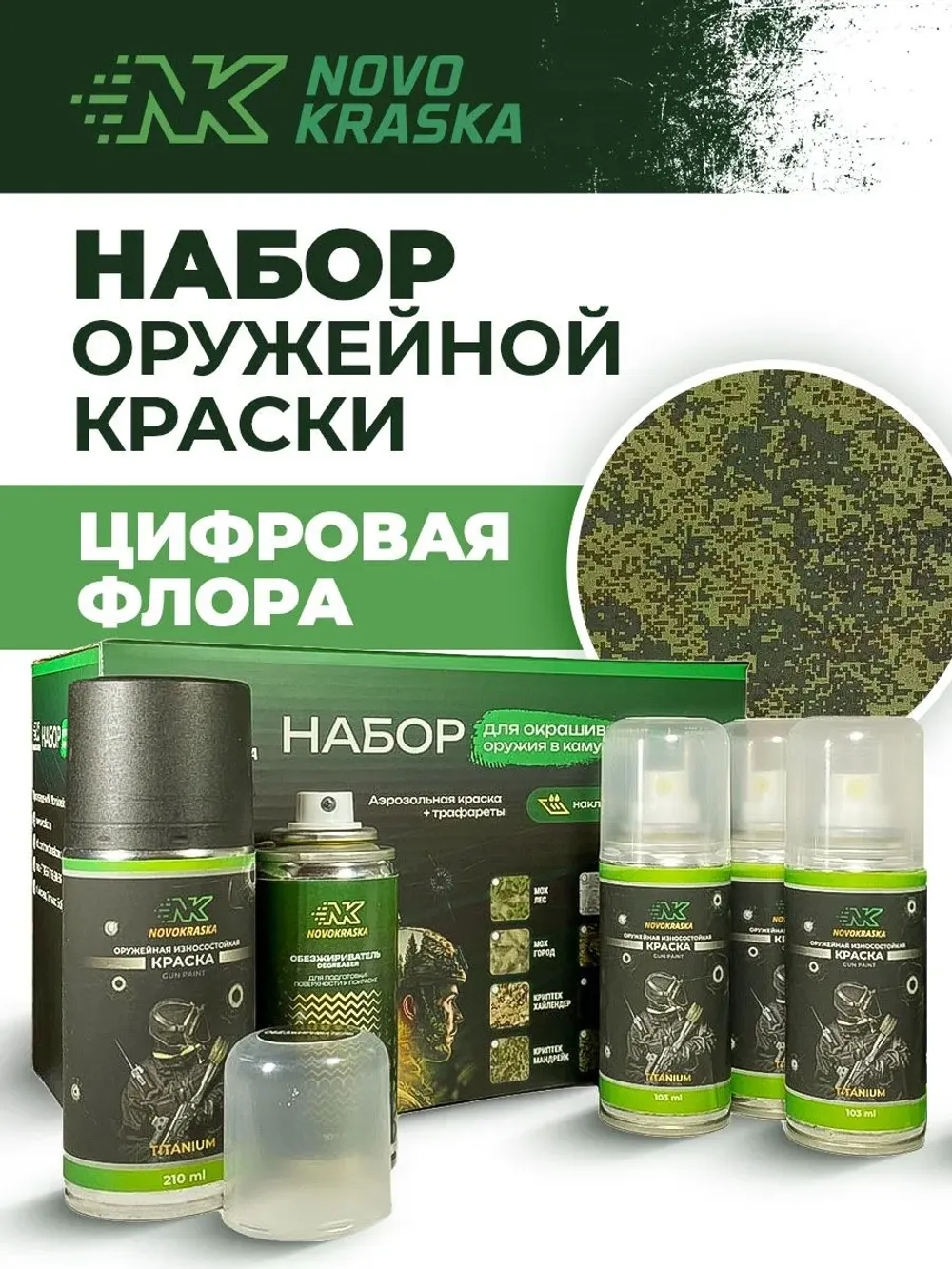 Набор оружейная краска в баллончиках, трафарет "Цифровая флора", NK Novokraska