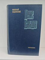 Денис Давыдов: Роман