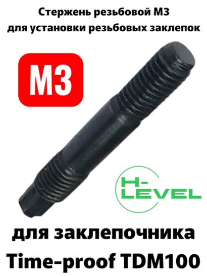 Стержень резьбовой М3 для аккумуляторного заклепочника TIME-PROOF TDM100 P01071-00