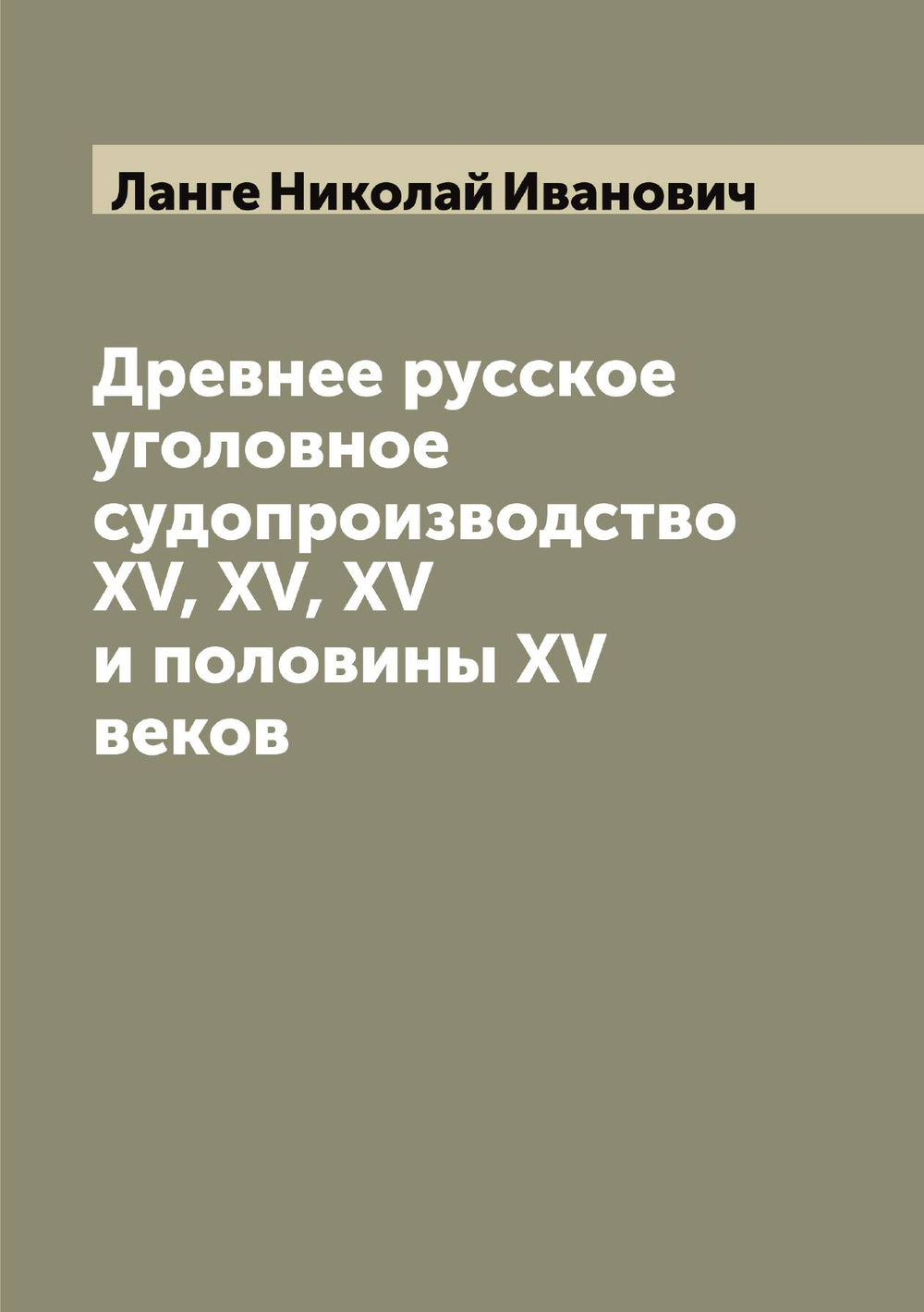 Древнее русское уголовное судопроизводство XV, XV, XV и половины XV веков | Ланге Николай Иванович