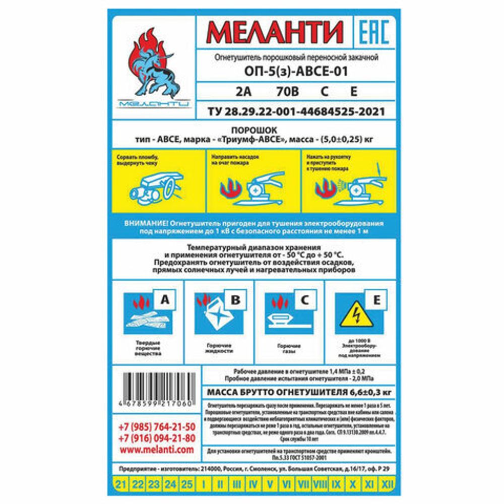 Огнетушитель порошковый ОП-5, АВСЕ(твердые в-ва, горючие жидкости и газы, электрооборудование до 1000В) закачной, в индивид. коробе, МЕЛАНТИ, ОП-5 АВСЕ