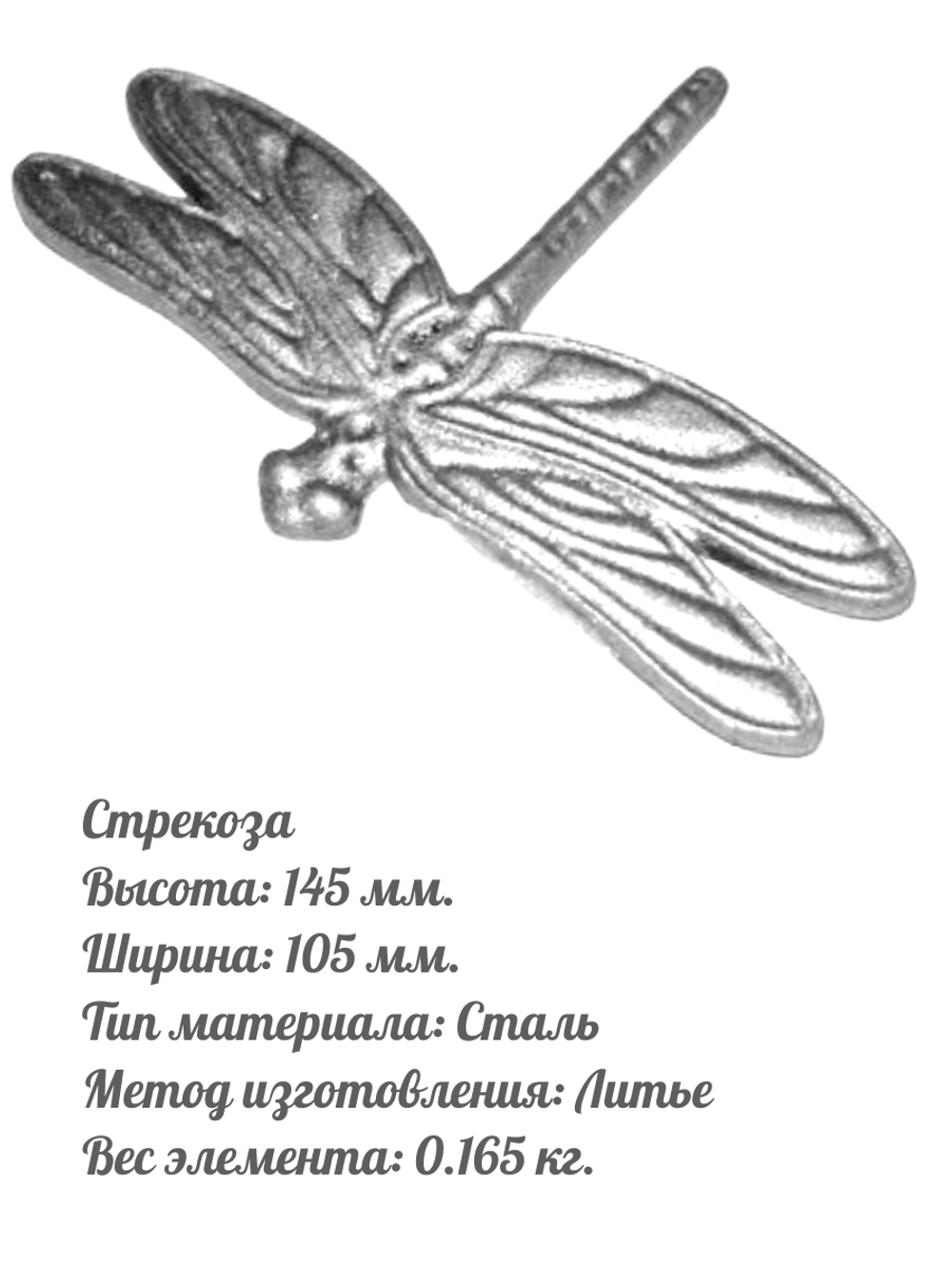 Стрекоза кованая