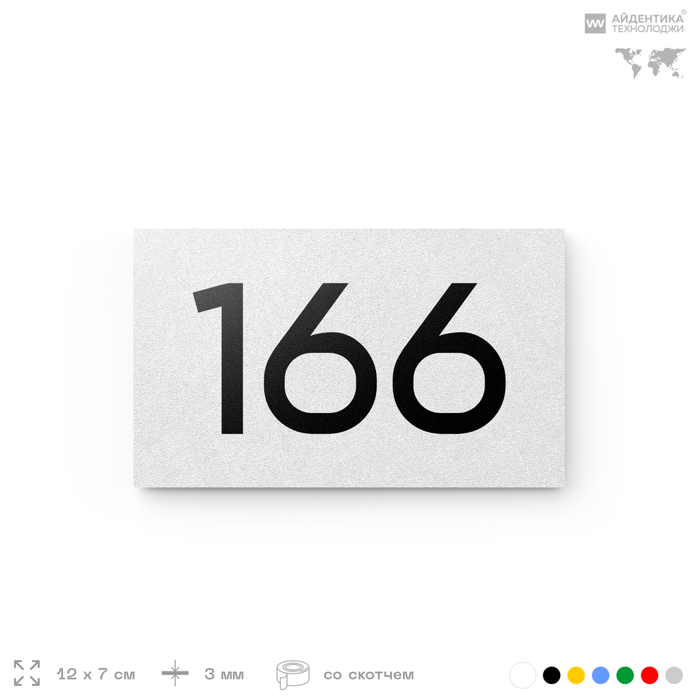 Номер на дверь 166, табличка на дверь для офиса, квартиры, кабинета, аудитории, склада, белая 120х70 мм, Айдентика Технолоджи