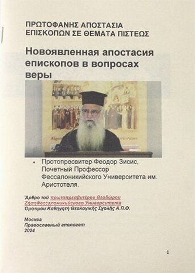 Новоявленнная апостасия епископов в вопросах веры.