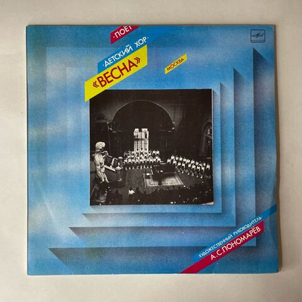 Винтажная виниловая пластинка LP Детский Хор Весна, Поёт Детский Хор Весна (СССР 1987)