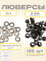 Люверсы №4 (6мм). 100 штук. Цвет: черный никель