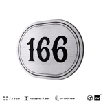 Номерок на дверь квартиры 166, для кабинета, офиса, шильдик 9 х 7 см, серебристый, Айдентика Технолоджи