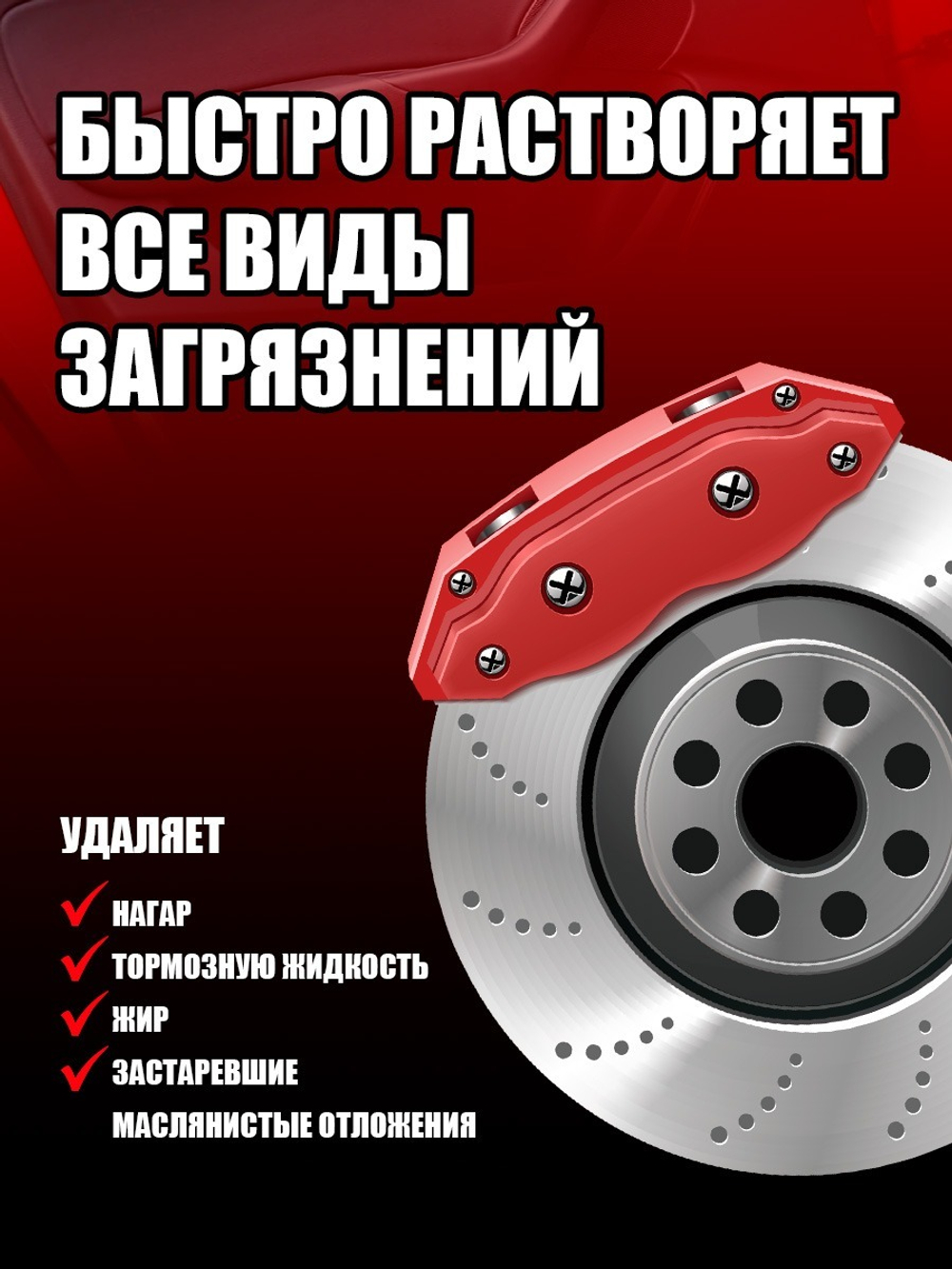 Очиститель тормозных дисков